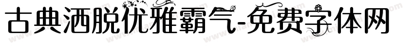 古典洒脱优雅霸气字体转换