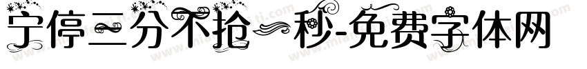 宁停三分不抢一秒字体转换