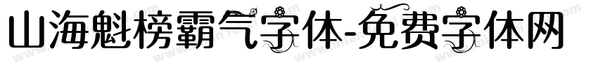 山海魁榜霸气字体字体转换