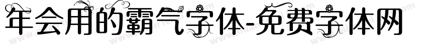 年会用的霸气字体字体转换