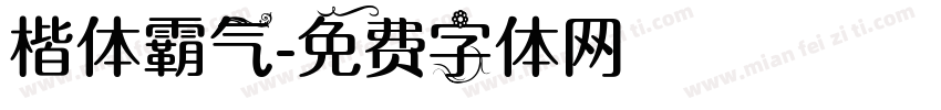 楷体霸气字体转换