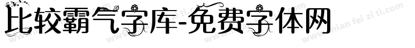 比较霸气字库字体转换