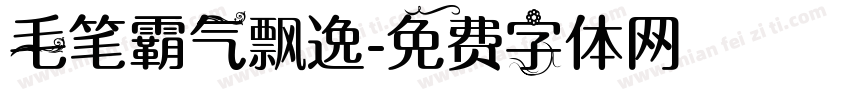 毛笔霸气飘逸字体转换