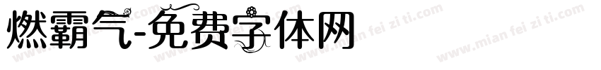 燃霸气字体转换
