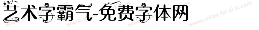 艺术字霸气字体转换