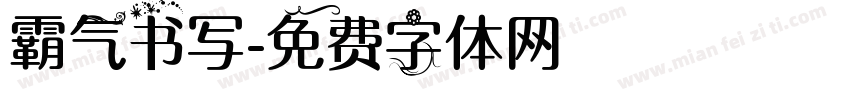霸气书写字体转换