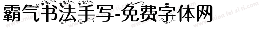 霸气书法手写字体转换