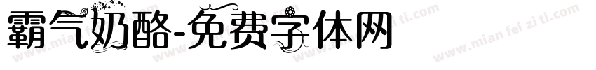 霸气奶酪字体转换