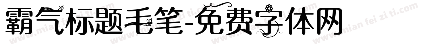 霸气标题毛笔字体转换