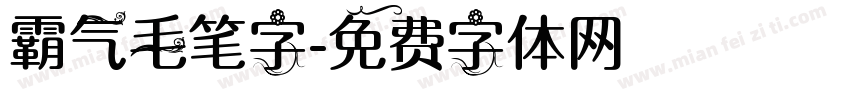 霸气毛笔字字体转换