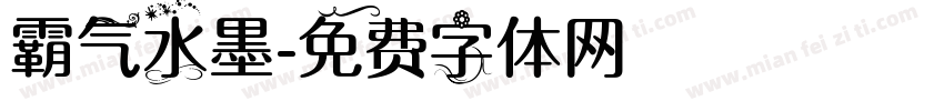 霸气水墨字体转换