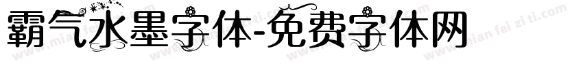 霸气水墨字体字体转换