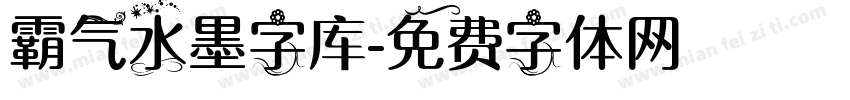 霸气水墨字库字体转换
