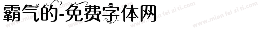 霸气的字体转换