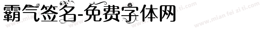霸气签名字体转换