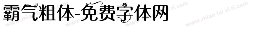 霸气粗体字体转换