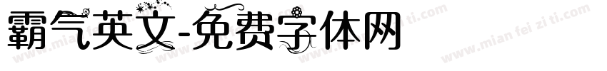 霸气英文字体转换