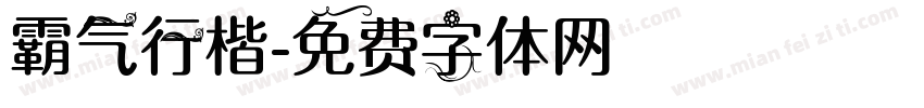 霸气行楷字体转换