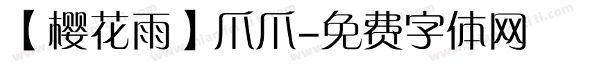【樱花雨】爪爪字体转换
