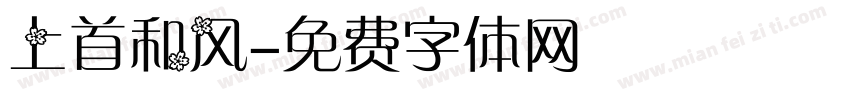 上首和风字体转换
