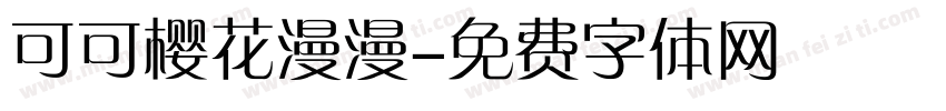 可可樱花漫漫字体转换