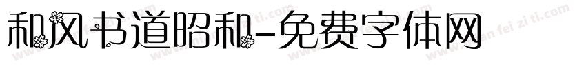 和风书道昭和字体转换