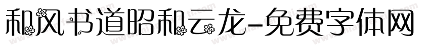 和风书道昭和云龙字体转换