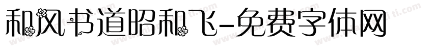 和风书道昭和飞字体转换