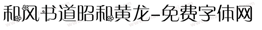 和风书道昭和黄龙字体转换