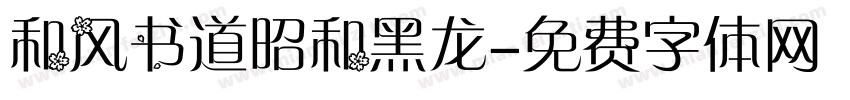 和风书道昭和黑龙字体转换