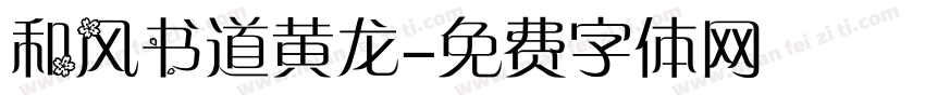 和风书道黄龙字体转换