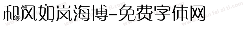 和风如岚海博字体转换