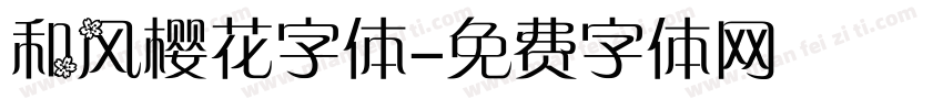 和风樱花字体字体转换