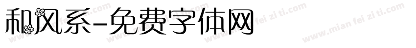 和风系字体转换