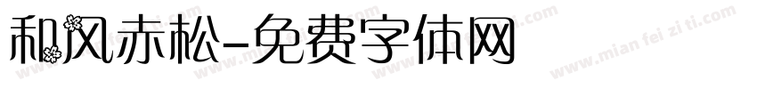 和风赤松字体转换
