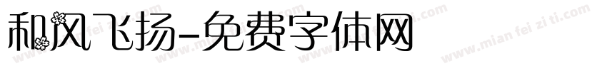 和风飞扬字体转换
