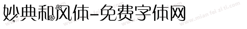 妙典和风体字体转换