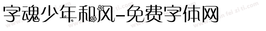 字魂少年和风字体转换