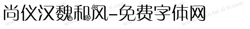 尚仪汉魏和风字体转换