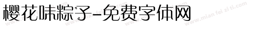 樱花味粽子字体转换