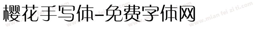 樱花手写体字体转换