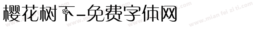 樱花树下字体转换