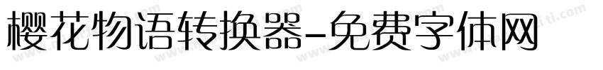 樱花物语转换器字体转换