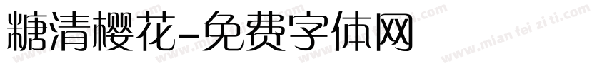 糖清樱花字体转换