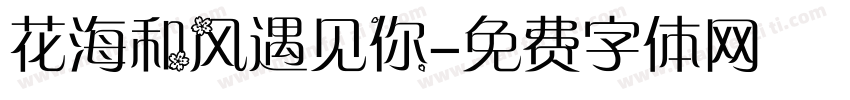 花海和风遇见你字体转换 花海和风遇见你字体转换