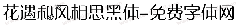 花遇和风相思黑体字体转换
