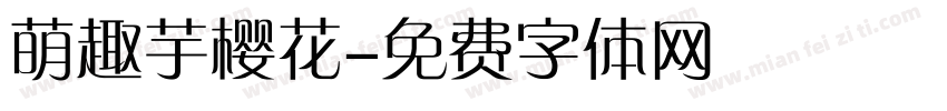 萌趣芋樱花字体转换