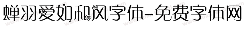 蝉羽爱如和风字体字体转换