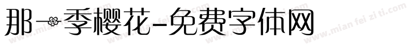 那一季樱花字体转换