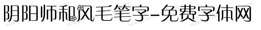 阴阳师和风毛笔字字体转换